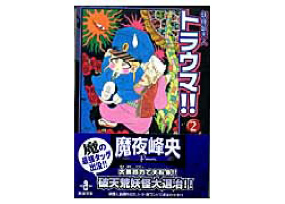楽天ブックス 妖怪始末人トラウマ 2 魔夜峰央 本 楽天ブックス 妖怪始末人トラウマ 2 魔夜峰央 本